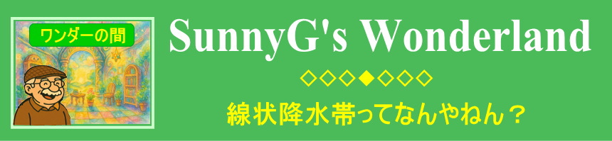 タイトルプレート 線状降水帯
