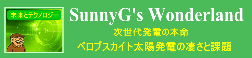 260212 ペロブスカイト太陽発電の凄さ