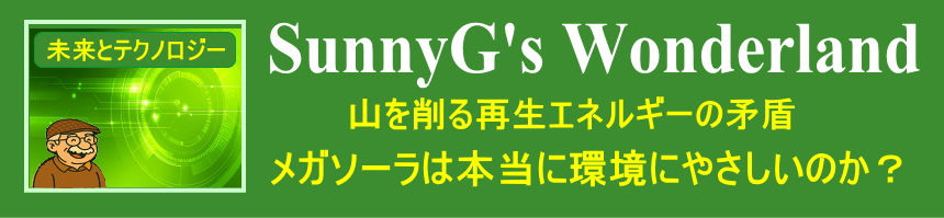 260212 メガソーラは環境に優しいのか？　
